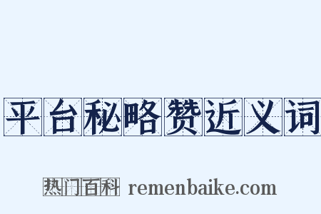 平台秘略赞近义词是什么意思的图片